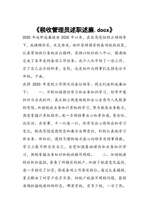 税收管理员述职述廉
