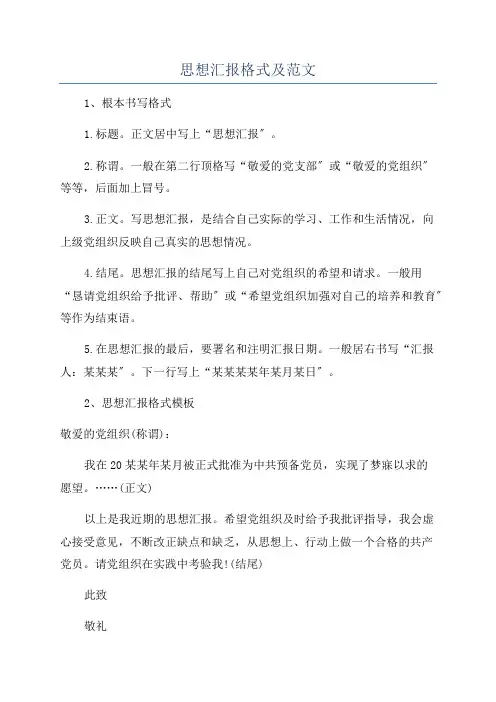 思想汇报格式及范文