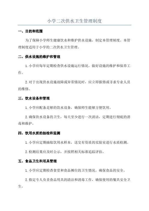 小学二次供水卫生管理制度