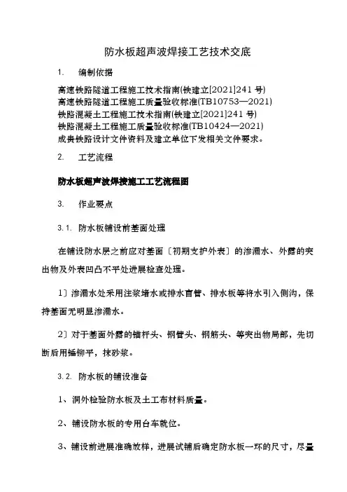 防水板超声波焊接工艺技术交底