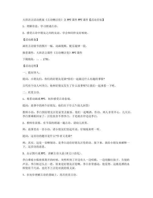 【幼儿启蒙】-大班语言活动教案《古诗赠汪伦》含PPT课件