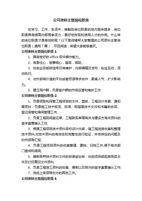 公司资料主管岗位职责