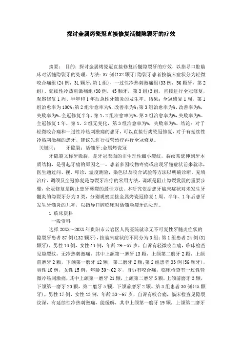 探讨金属烤瓷冠直接修复活髓隐裂牙的疗效