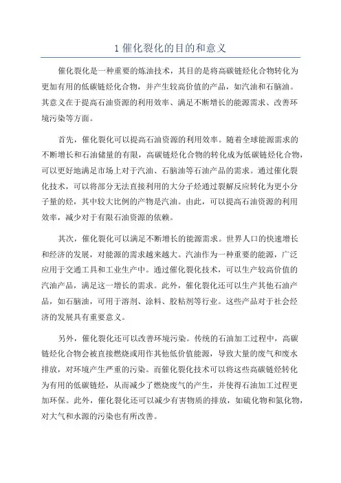 1催化裂化的目的和意义
