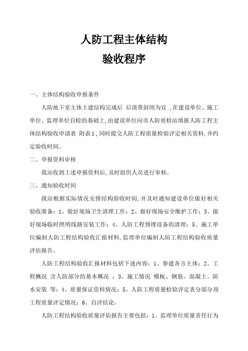 人防工程主体结构验收程序