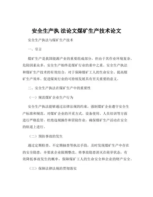 安全生产执 法论文煤矿生产技术论文