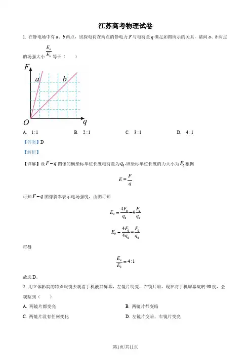 2024年高考江苏卷物理真题(解析版)