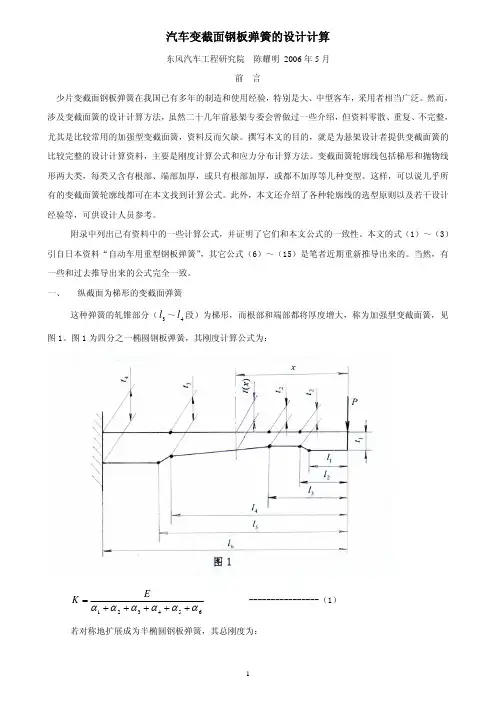 汽车变截面钢板弹簧的设计计算
