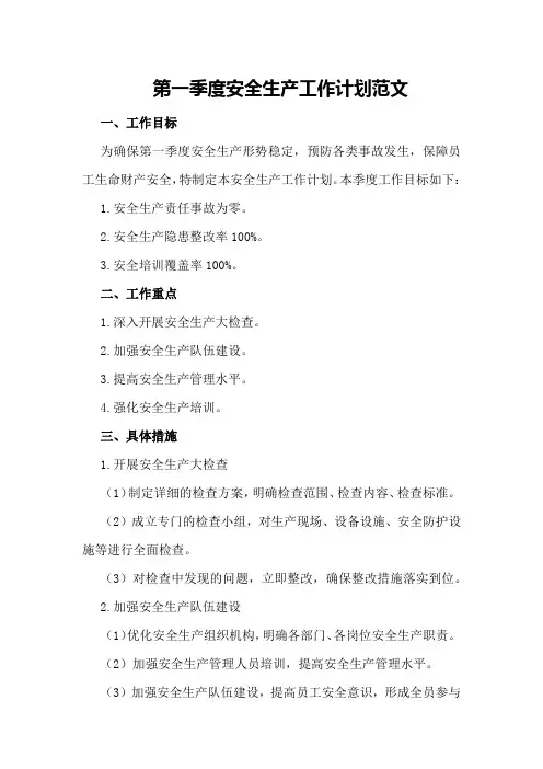 第一季度安全生产工作计划范文