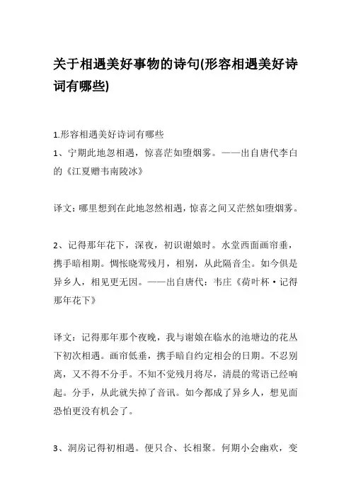 关于相遇美好事物的诗句(形容相遇美好诗词有哪些)