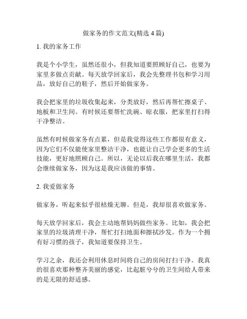 做家务的作文范文(精选4篇)