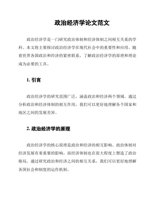 政治经济学论文范文
