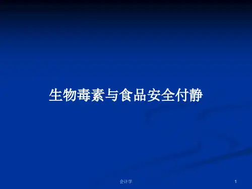 生物毒素与食品安全付静PPT教案