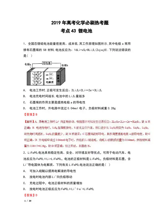 2019年高考化学必刷题 考点43 锂电池 含解析