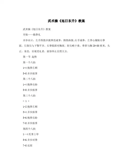 武术操《旭日东升》教案 
