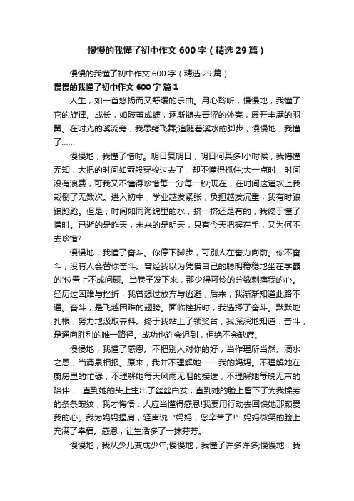 慢慢的我懂了初中作文600字（精选29篇）