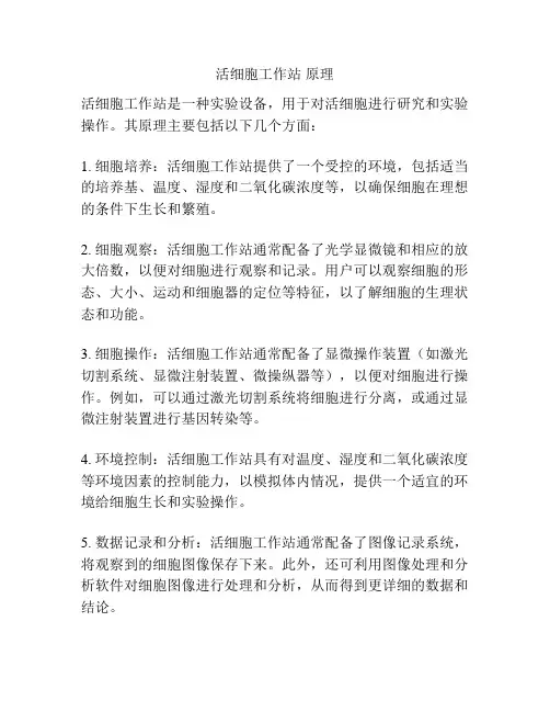 活细胞工作站 原理