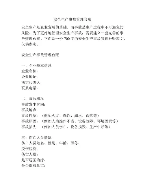 安全生产事故管理台账