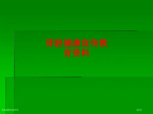 肾脏健康宣教资料