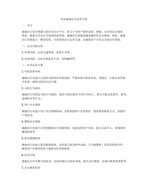企业滴滴安全运营方案