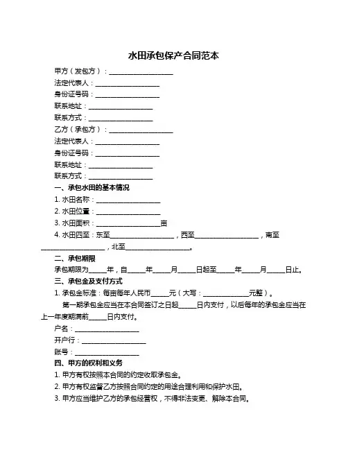 水田承包保产合同范本