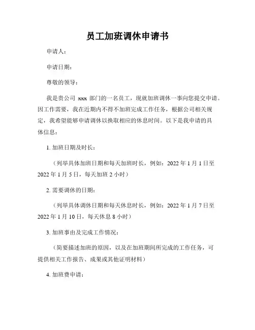 员工加班调休申请书