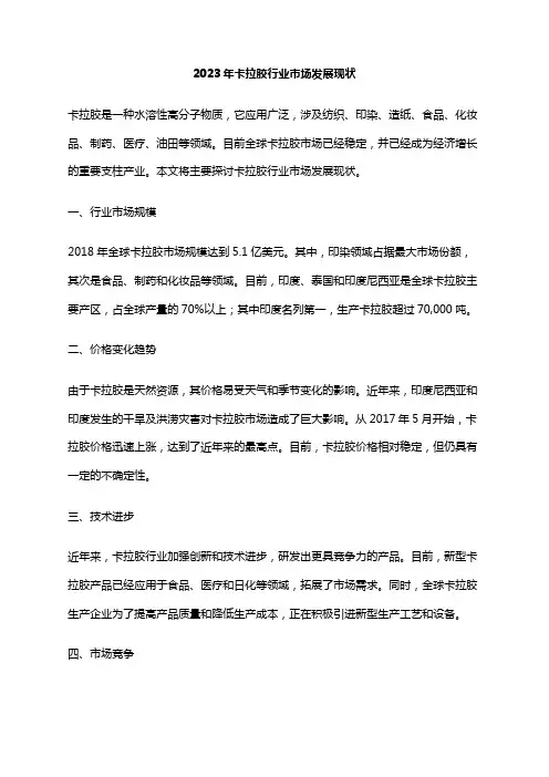 2023年卡拉胶行业市场发展现状
