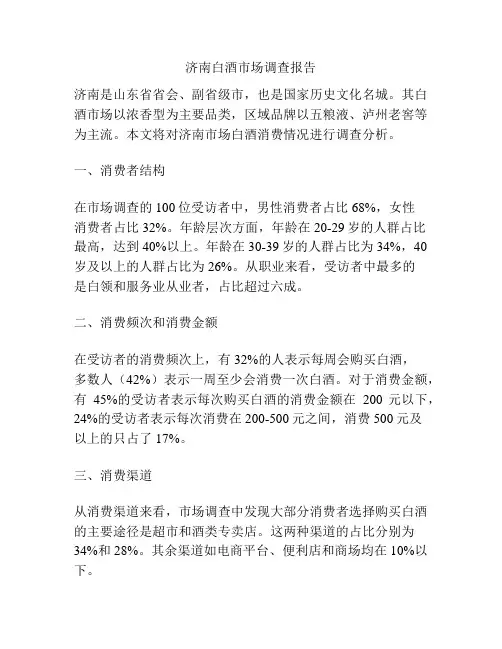 济南白酒市场调查报告
