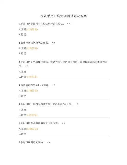 医院手足口病培训测试题及答案