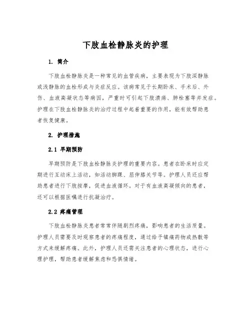 下肢血栓静脉炎的护理