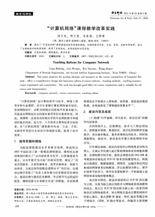“计算机网络”课程教学改革实践