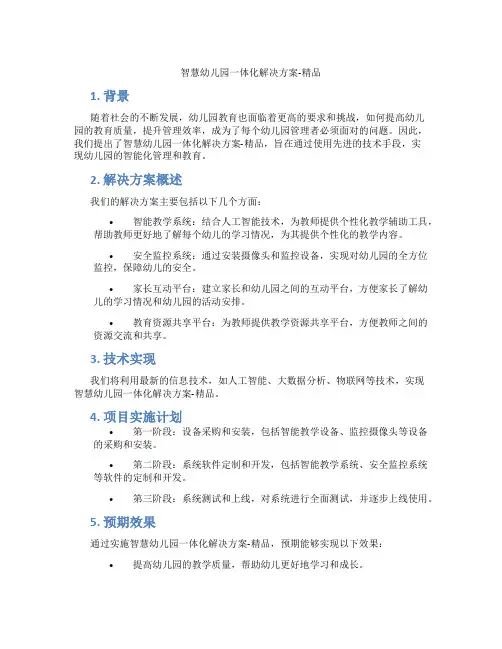 智慧幼儿园一体化解决方案-精品