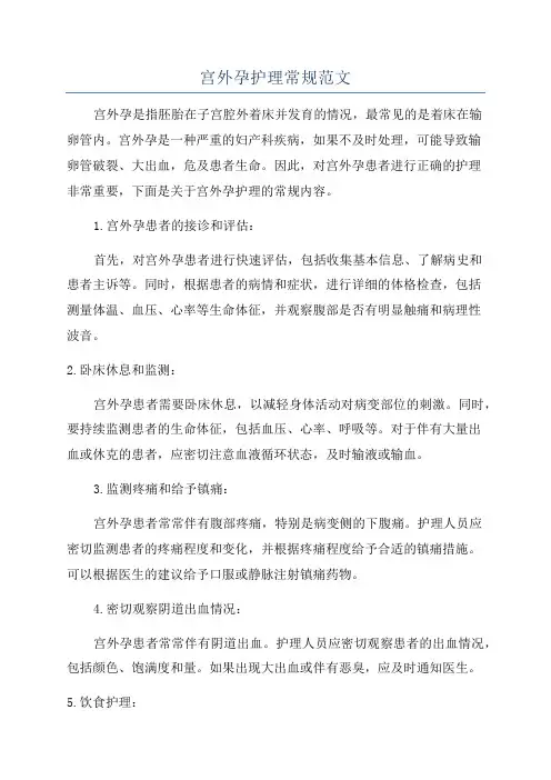 宫外孕护理常规范文