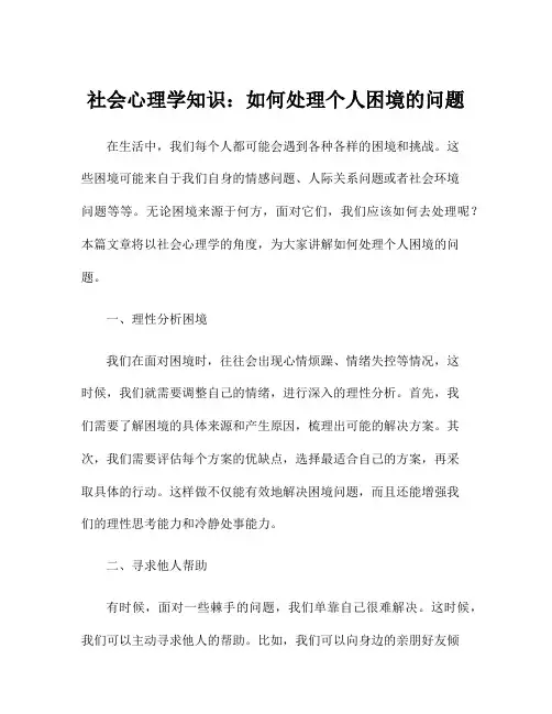 社会心理学知识：如何处理个人困境的问题
