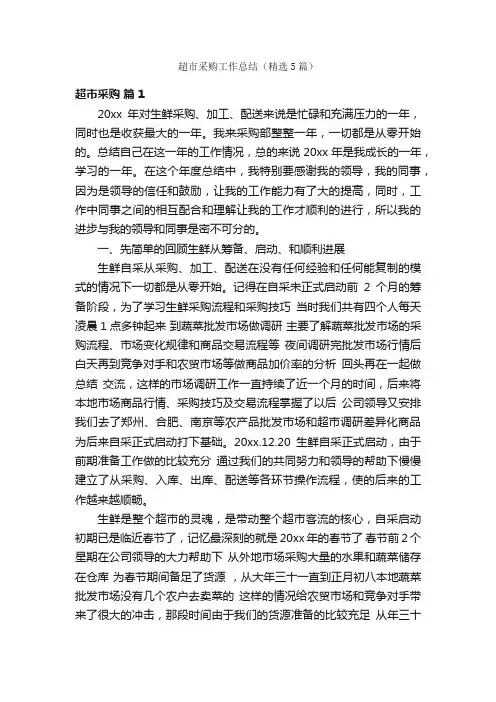 超市采购工作总结（精选5篇）