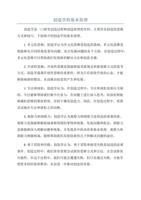 创造学的基本原理