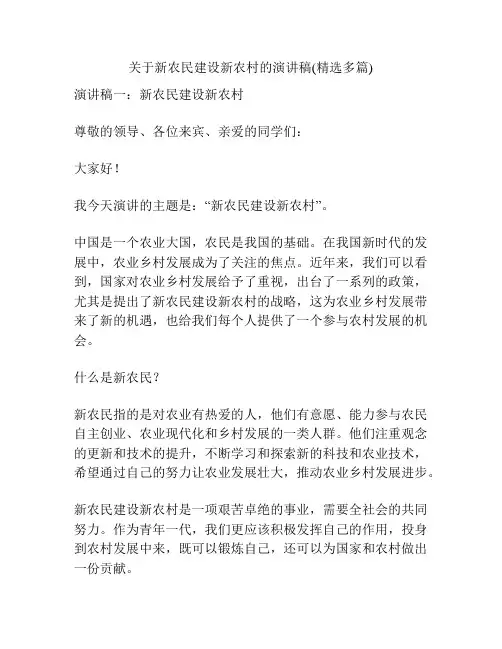 关于新农民建设新农村的演讲稿(精选多篇)
