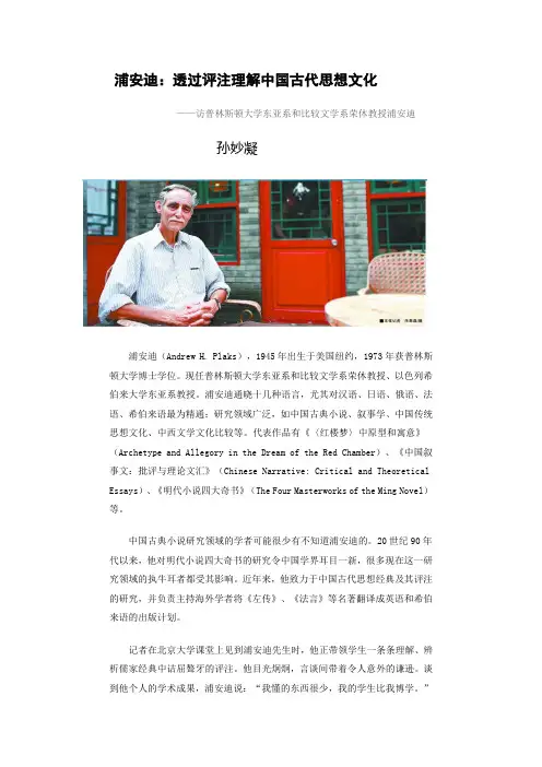 《中国社会科学报》记者孙妙凝采访浦安迪教授：透过评注理解中国古代思想文化