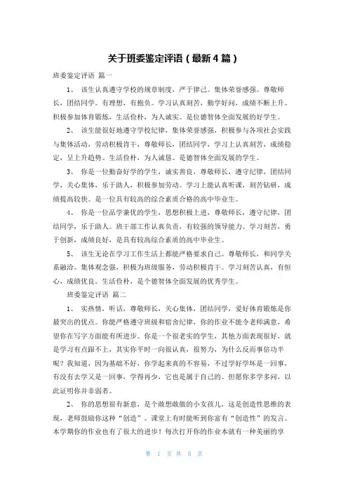 关于班委鉴定评语(最新4篇)
