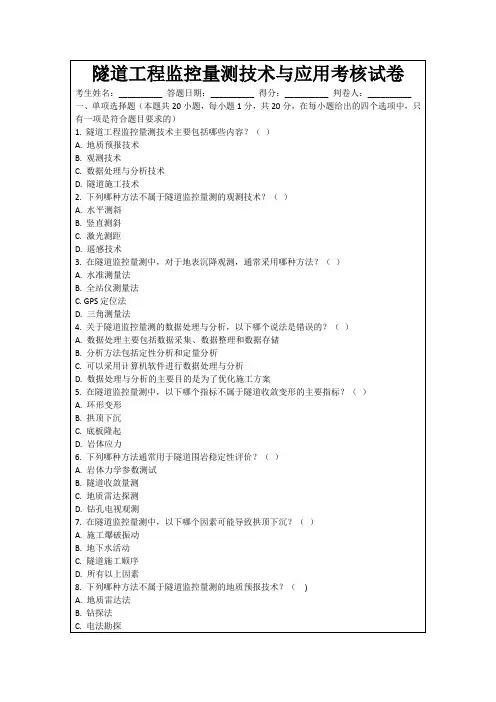 隧道工程监控量测技术与应用考核试卷