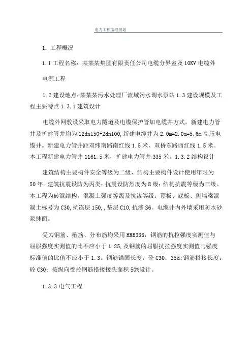 电力工程监理规划
