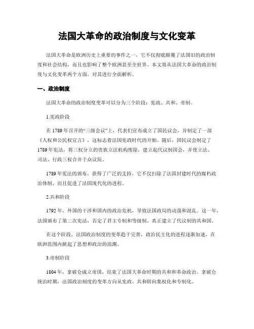 法国大革命的政治制度与文化变革