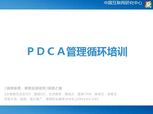 PDCA管理循环培训资料