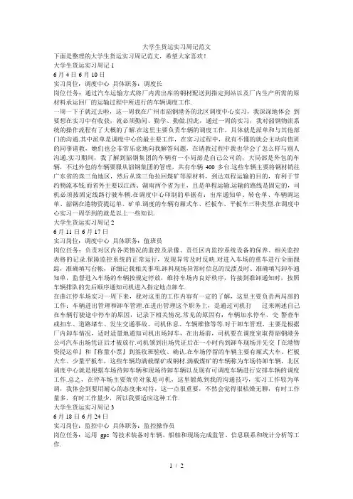 大学生货运实习周记范文