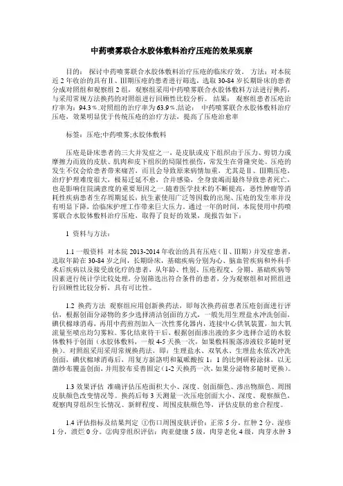 中药喷雾联合水胶体敷料治疗压疮的效果观察