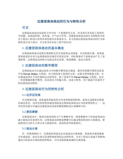 近壁面流体流动的行为与特性分析