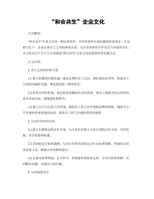 “和合共生”企业文化