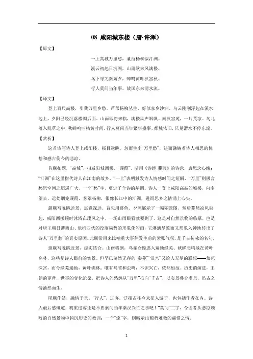 人教部编版语文九年级上册古诗歌译文、赏析、主题、写法、实训系列：08咸阳城东楼(附答案)(1)