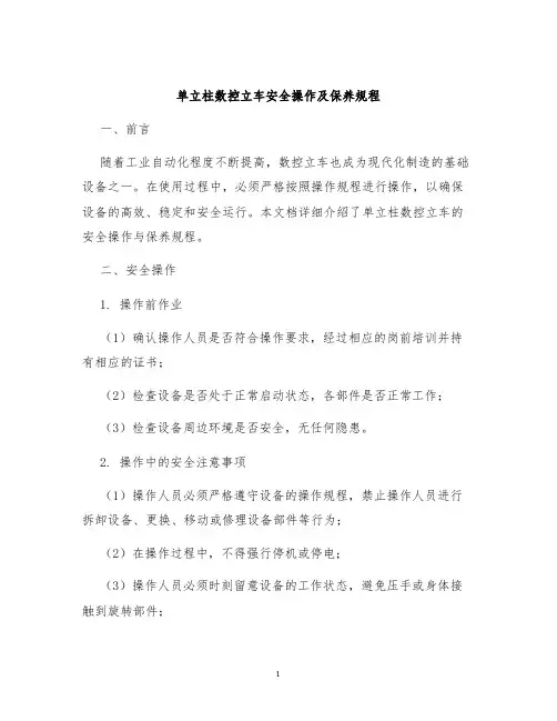 单立柱数控立车安全操作及保养规程
