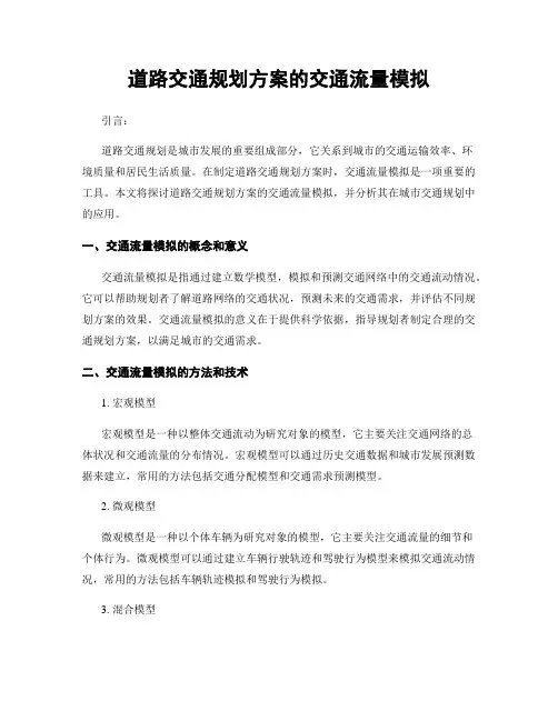 道路交通规划方案的交通流量模拟
